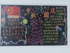 國慶中秋黑板報